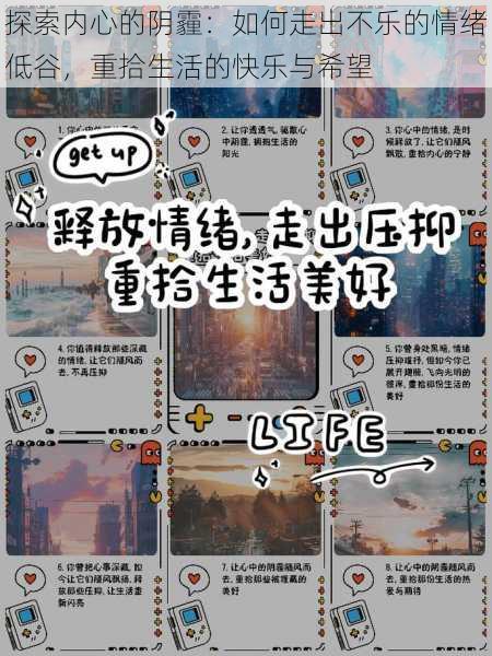 探索内心的阴霾:如何走出不乐的情绪低谷,重拾生活的快乐与希望