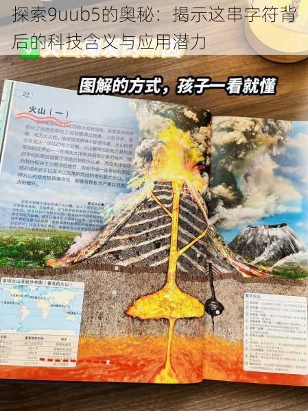 探索9uub5的奥秘:揭示这串字符背后的科技含义与应用潜力
