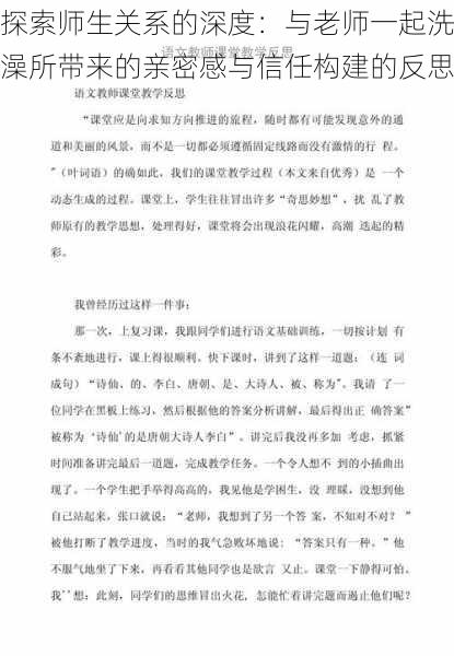 探索师生关系的深度:与老师一起洗澡所带来的亲密感与信任构建的反思
