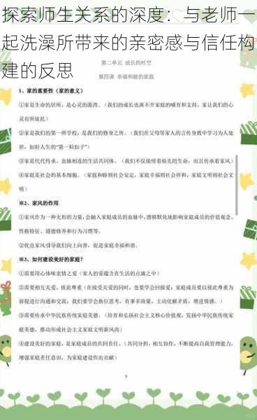 探索师生关系的深度:与老师一起洗澡所带来的亲密感与信任构建的反思