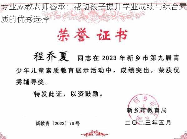 专业家教老师睿承:帮助孩子提升学业成绩与综合素质的优秀选择