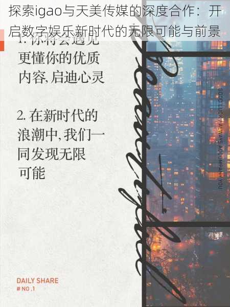 探索igao与天美传媒的深度合作:开启数字娱乐新时代的无限可能与前景