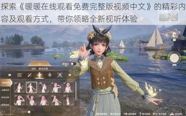 探索《暖暖在线观看免费完整版视频中文》的精彩内容及观看方式,带你领略全新视听体验