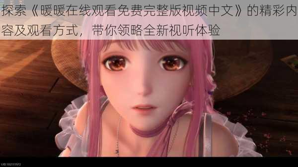 探索《暖暖在线观看免费完整版视频中文》的精彩内容及观看方式,带你领略全新视听体验