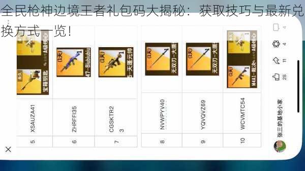 全民枪神边境王者礼包码大揭秘：获取技巧与最新兑换方式一览！