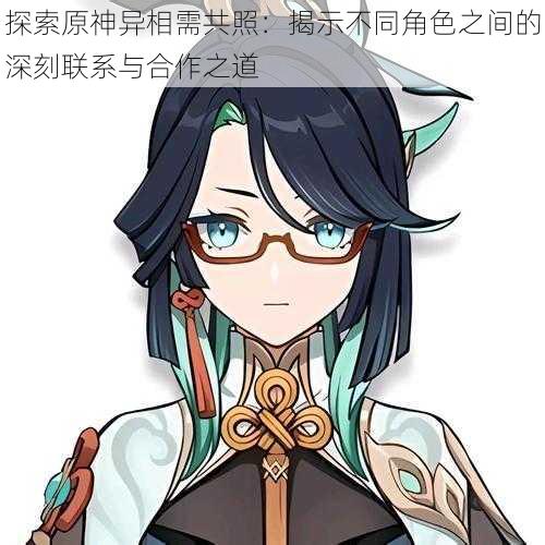 探索原神异相需共照：揭示不同角色之间的深刻联系与合作之道