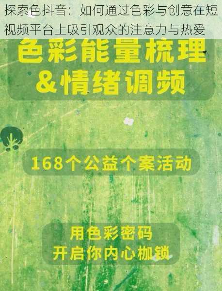 探索色抖音:如何通过色彩与创意在短视频平台上吸引观众的注意力与热爱