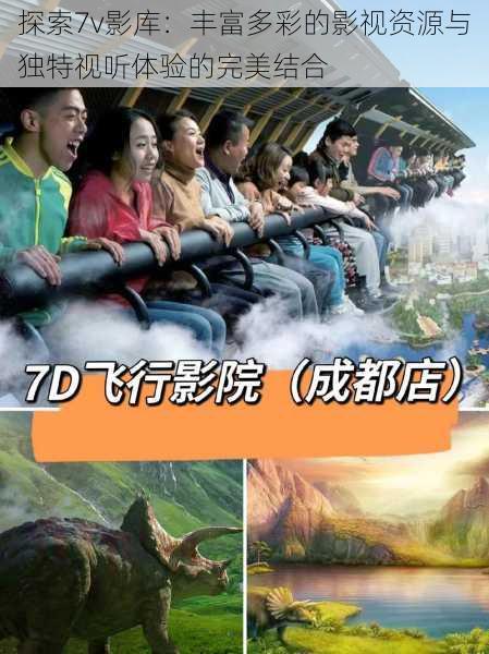 探索7v影库:丰富多彩的影视资源与独特视听体验的完美结合