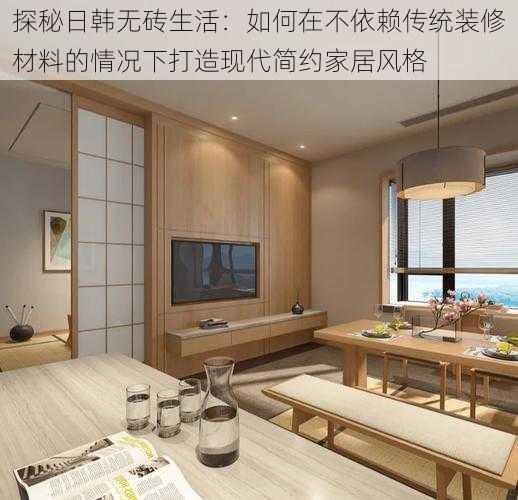 探秘日韩无砖生活:如何在不依赖传统装修材料的情况下打造现代简约家居风格