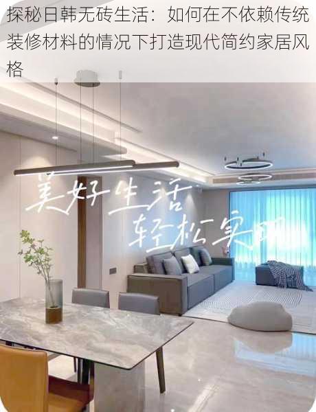 探秘日韩无砖生活:如何在不依赖传统装修材料的情况下打造现代简约家居风格