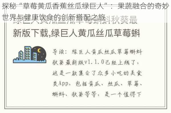 探秘“草莓黄瓜香蕉丝瓜绿巨人”:果蔬融合的奇妙世界与健康饮食的创新搭配之旅