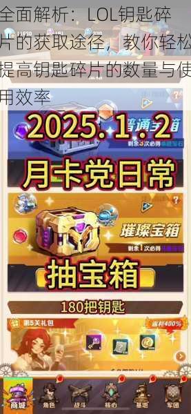 全面解析：LOL钥匙碎片的获取途径，教你轻松提高钥匙碎片的数量与使用效率