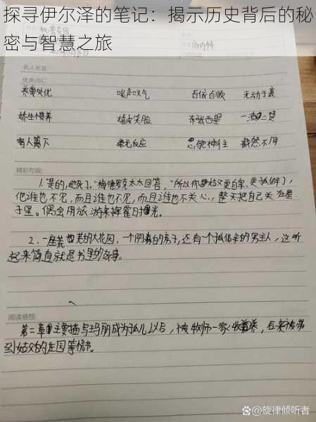 探寻伊尔泽的笔记:揭示历史背后的秘密与智慧之旅