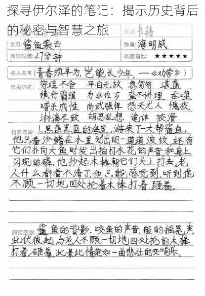 探寻伊尔泽的笔记:揭示历史背后的秘密与智慧之旅