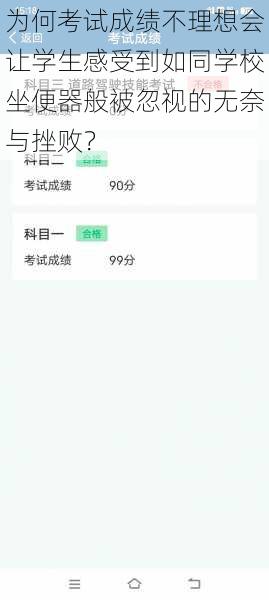为何考试成绩不理想会让学生感受到如同学校坐便器般被忽视的无奈与挫败?