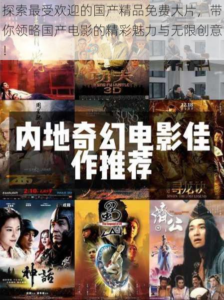 探索最受欢迎的国产精品免费大片,带你领略国产电影的精彩魅力与无限创意!