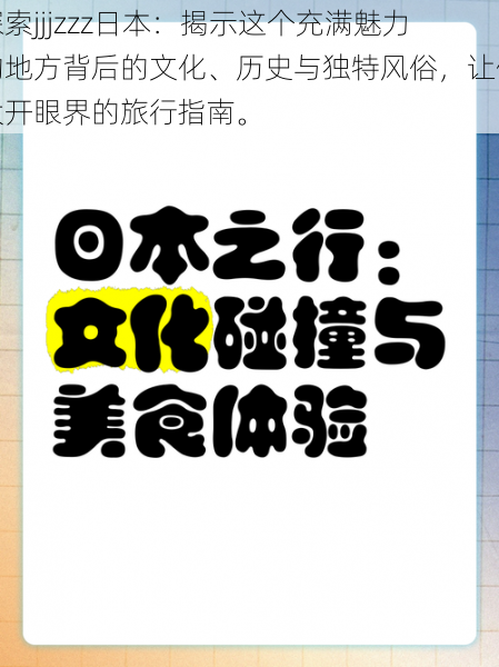 探索jjjzzz日本:揭示这个充满魅力的地方背后的文化、历史与独特风俗,让你大开眼界的旅行指南。