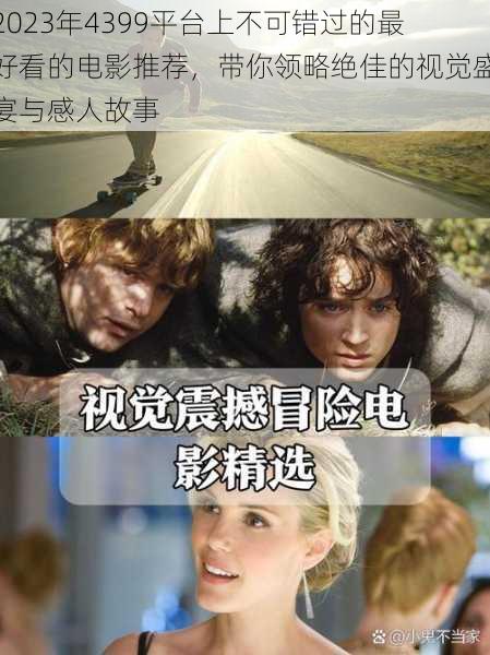 2023年4399平台上不可错过的最好看的电影推荐,带你领略绝佳的视觉盛宴与感人故事