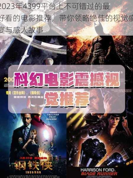 2023年4399平台上不可错过的最好看的电影推荐,带你领略绝佳的视觉盛宴与感人故事