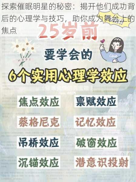 探索催眠明星的秘密:揭开他们成功背后的心理学与技巧,助你成为舞台上的焦点