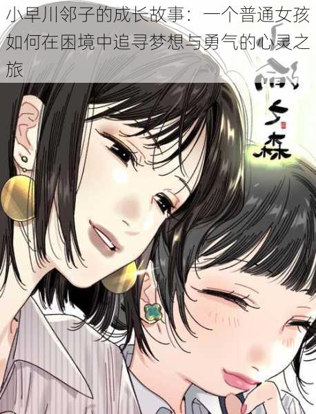 小早川邻子的成长故事：一个普通女孩如何在困境中追寻梦想与勇气的心灵之旅