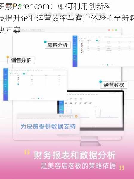 探索Porencom：如何利用创新科技提升企业运营效率与客户体验的全新解决方案