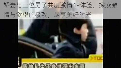 娇妻与三位男子共度激情4P体验，探索激情与欲望的极致，尽享美好时光