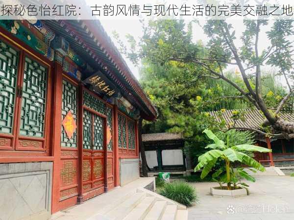 探秘色怡红院:古韵风情与现代生活的完美交融之地