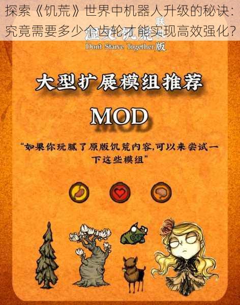 探索《饥荒》世界中机器人升级的秘诀:究竟需要多少个齿轮才能实现高效强化?