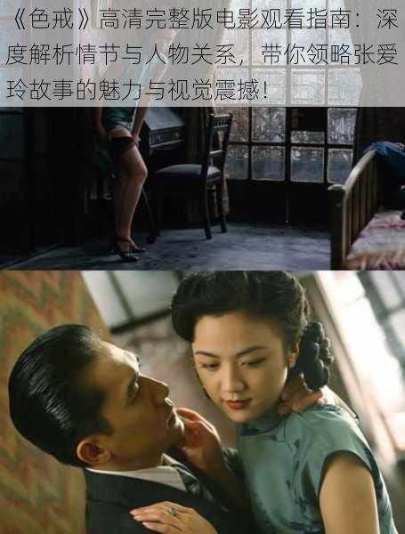《色戒》高清完整版电影观看指南:深度解析情节与人物关系,带你领略张爱玲故事的魅力与视觉震撼!