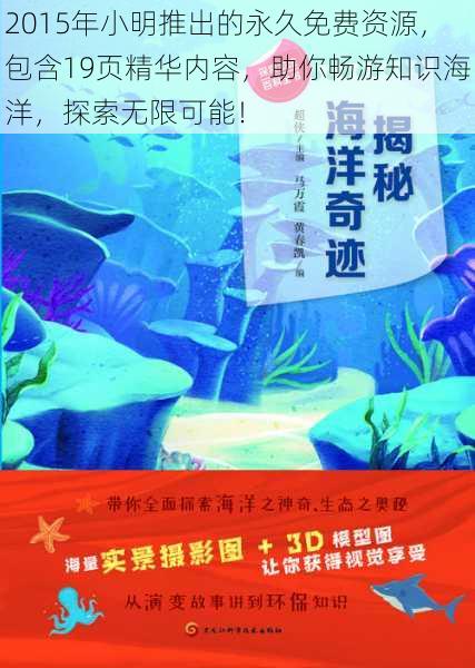2015年小明推出的永久免费资源,包含19页精华内容,助你畅游知识海洋,探索无限可能!