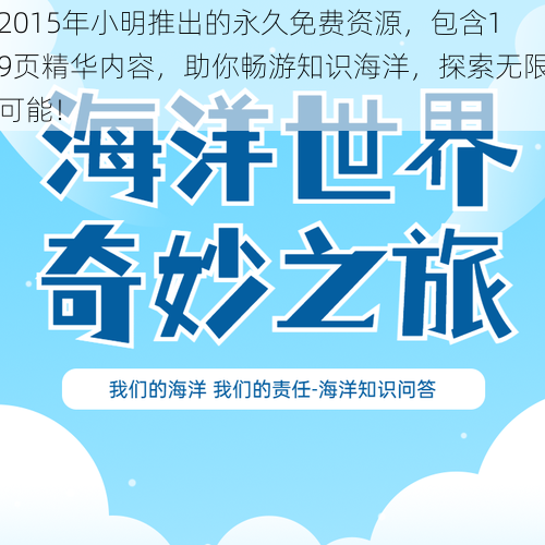 2015年小明推出的永久免费资源,包含19页精华内容,助你畅游知识海洋,探索无限可能!