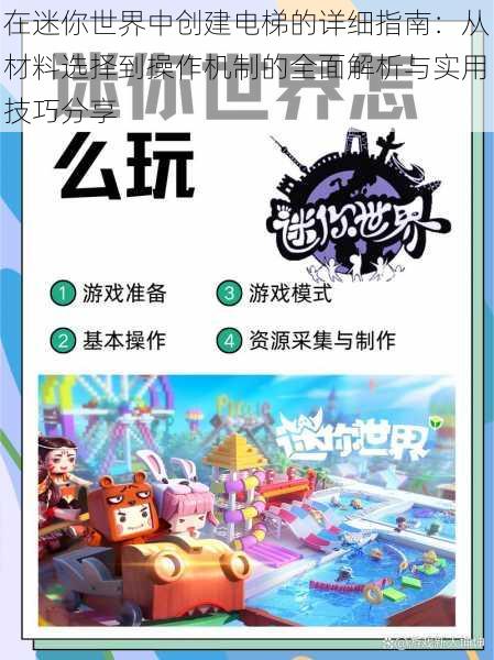 在迷你世界中创建电梯的详细指南:从材料选择到操作机制的全面解析与实用技巧分享