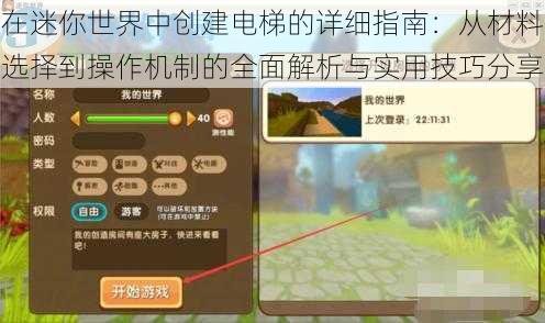 在迷你世界中创建电梯的详细指南：从材料选择到操作机制的全面解析与实用技巧分享