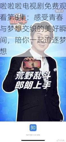 啦啦啦电视剧免费观看第8集:感受青春与梦想交织的美好瞬间,陪你一起追逐梦想