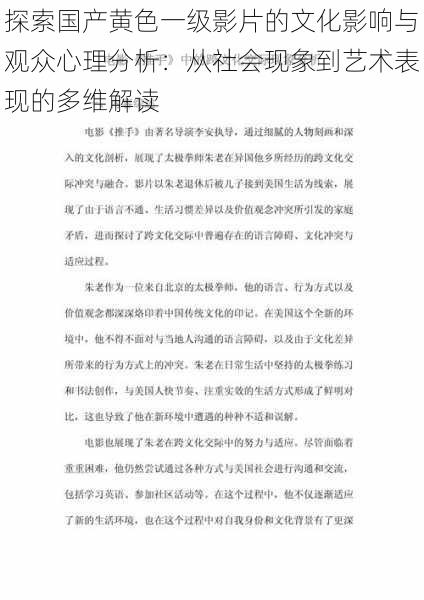 探索国产黄色一级影片的文化影响与观众心理分析:从社会现象到艺术表现的多维解读