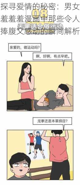 探寻爱情的秘密：男女羞羞羞漫画中那些令人捧腹又感动的瞬间解析