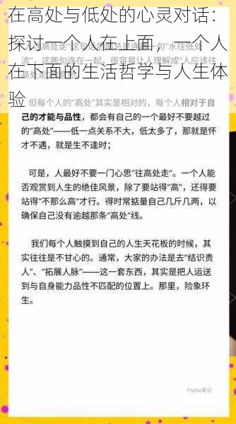 在高处与低处的心灵对话:探讨一个人在上面,一个人在下面的生活哲学与人生体验