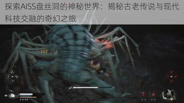 探索AISS盘丝洞的神秘世界:揭秘古老传说与现代科技交融的奇幻之旅