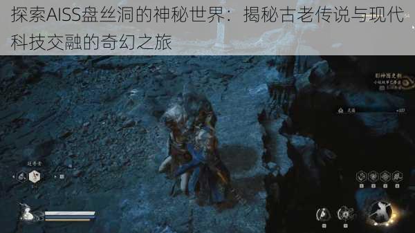探索AISS盘丝洞的神秘世界:揭秘古老传说与现代科技交融的奇幻之旅
