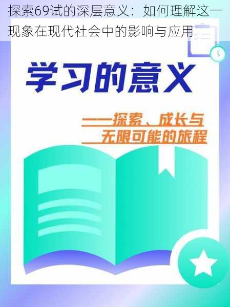 探索69试的深层意义:如何理解这一现象在现代社会中的影响与应用