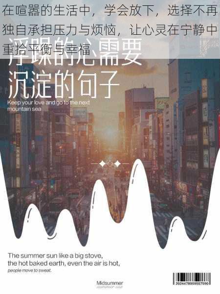 在喧嚣的生活中,学会放下,选择不再独自承担压力与烦恼,让心灵在宁静中重拾平衡与幸福