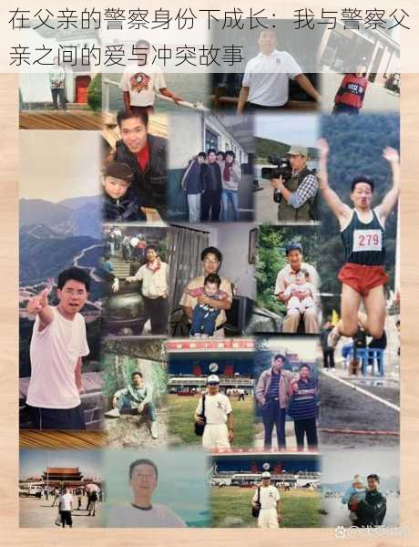 在父亲的警察身份下成长:我与警察父亲之间的爱与冲突故事