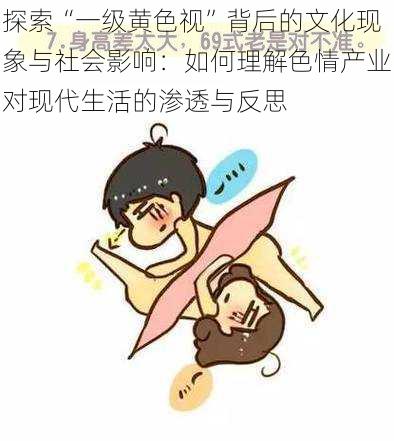 探索“一级黄色视”背后的文化现象与社会影响：如何理解色情产业对现代生活的渗透与反思
