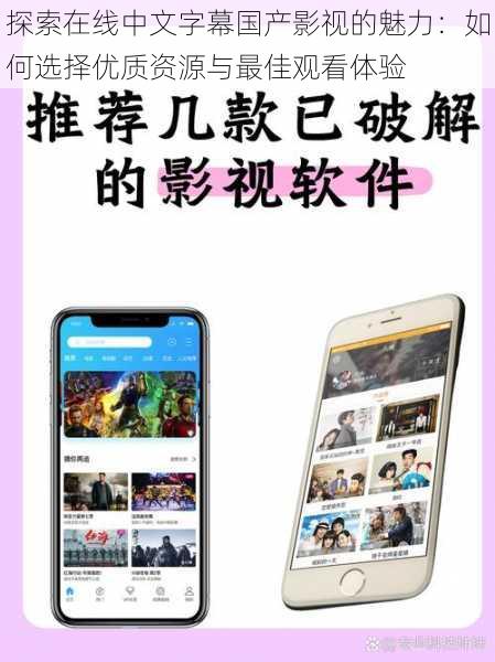 探索在线中文字幕国产影视的魅力:如何选择优质资源与最佳观看体验