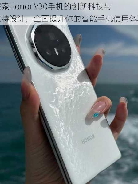 探索Honor V30手机的创新科技与独特设计,全面提升你的智能手机使用体验