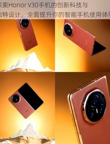 探索Honor V30手机的创新科技与独特设计,全面提升你的智能手机使用体验