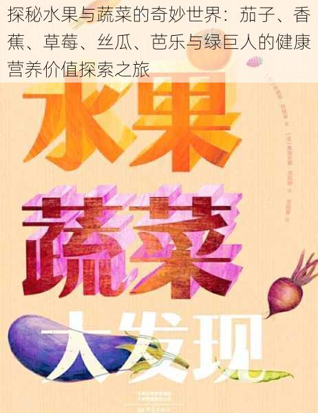 探秘水果与蔬菜的奇妙世界：茄子、香蕉、草莓、丝瓜、芭乐与绿巨人的健康营养价值探索之旅