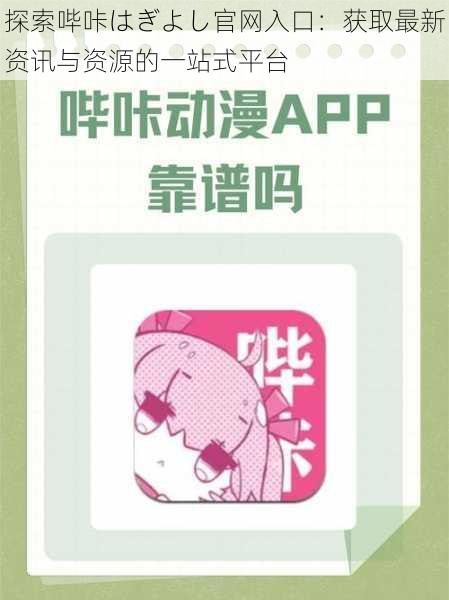 探索哔咔はぎよし官网入口:获取最新资讯与资源的一站式平台