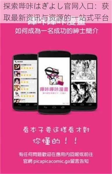 探索哔咔はぎよし官网入口:获取最新资讯与资源的一站式平台